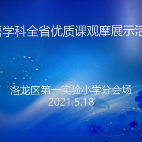 河南省小学语文优质课观摩展示活动