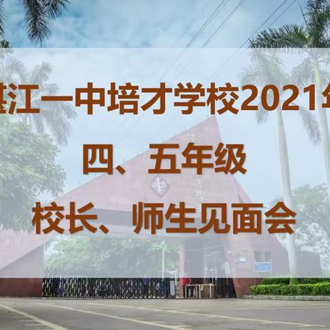 志存高远，不负韶华——郑建忠校长与四、五年级同学交流见面会