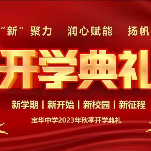 凝“新”聚力，润心润能，扬帆起航—句容市宝华中学2023年秋季开学典礼