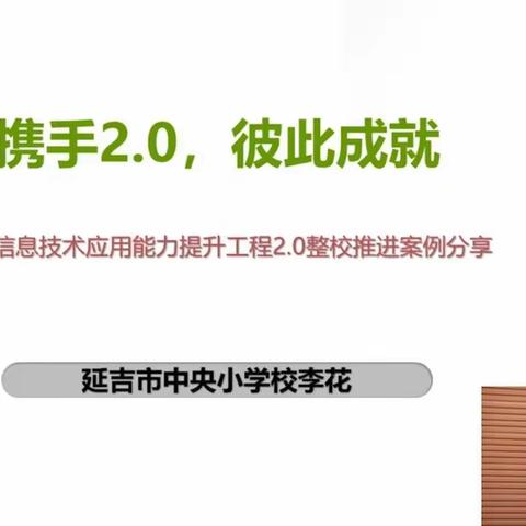 “携手2.0，成就彼此——信息技术应用能力提升工程2.0整校推进案例分享”培训心得