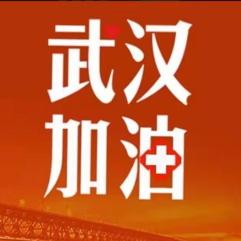 爱让我们在一起——抗击疫情 陬市镇中学275班同学在行动！