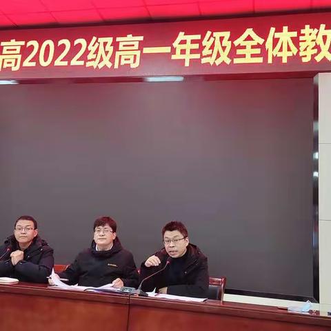 扬帆起航 砥砺前行——三门峡一高2022级高一年级召开新学期选科走班启动大会及班主任工作会议