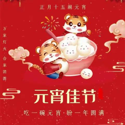 蓝溪花园祝大家元宵节快乐