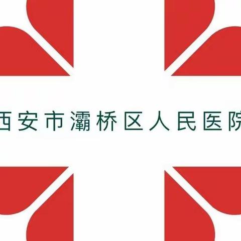 灞桥区人民医院护理操作技能考核