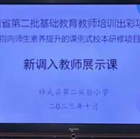 凝“新”聚力  初绽芳华——修武县第二实验小学新调入教师展示课活动