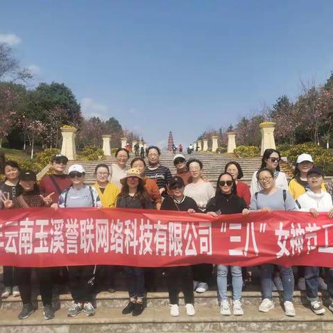2021年云南玉溪誉联网络科技有限公司“三八”节活动