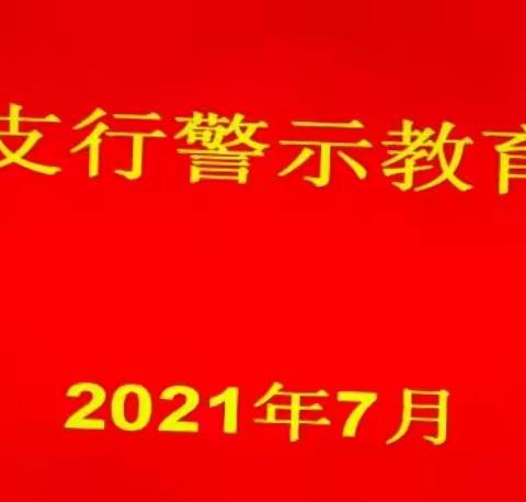 昌乐支行开展“以水为镜，以案为鉴”警示教育活动