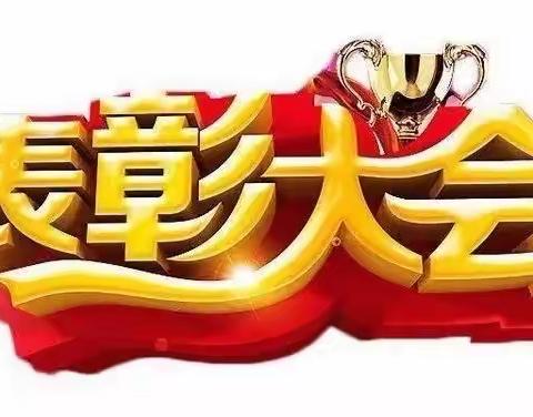 收获喜悦，感悟成长---昌乐县朱刘街道小学四年级二班期末表彰
