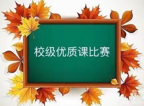 三尺讲台勤耕耘 优质赛课显身手——昌乐县朱刘街道小学校级优质课评选活动纪实
