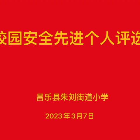 朱刘街道小学开展校级安全先进个人评选活动