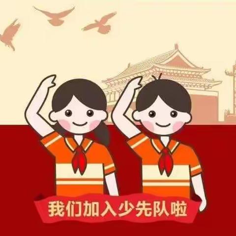 喜迎二十大 争做好队员 --平邑街道第四小学进行少先队新队员入队仪式暨校外辅导员聘任仪式