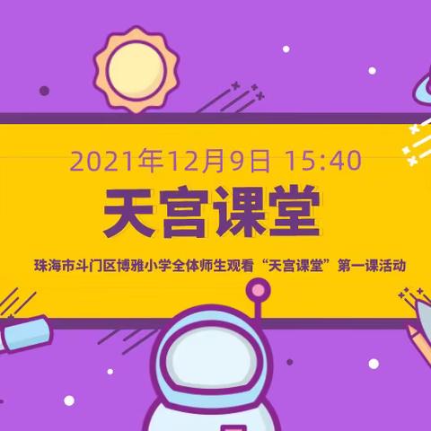 “灵动博雅”之“天宫课堂”，博雅学子感受来自宇宙的浪漫！——记博雅小学全体师生观看“天宫课堂”第一课直播活动