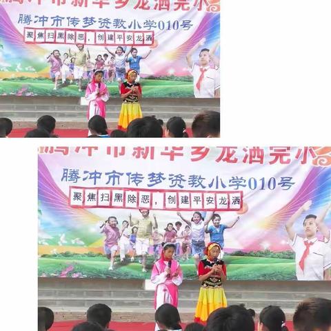 传梦资教小学010号龙洒完小扫黑除恶主题文艺汇演。