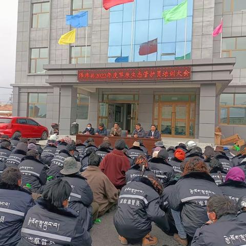 泽库县2022年度草原生态管护员培训大会