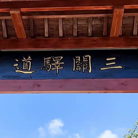 三关驿道