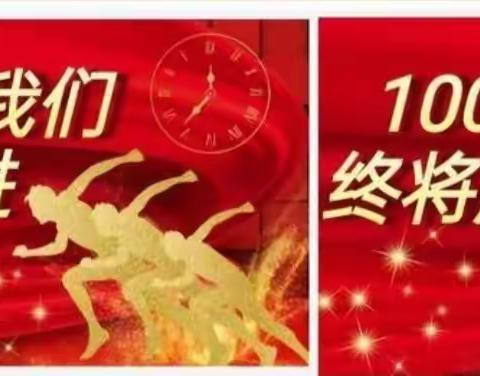 只争朝夕战百日       不负韶华向未来——贺兰三中初三年级百日誓师大会