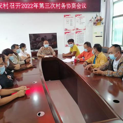 乐安村召开2022年第三次村务协商会议