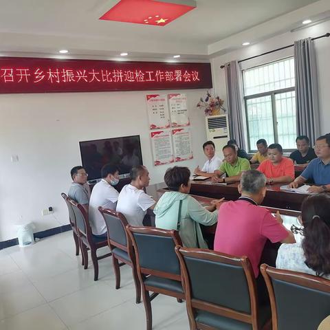 乐安村召开乡村振兴大比拼迎检工作部署会议