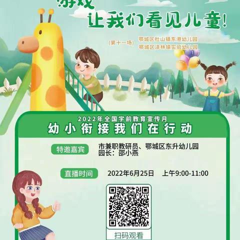 【学前教育宣传月】鄂州市2022年幼儿园自主游戏案例云展示教研活动（第十一场）——游戏，让我们看见儿童