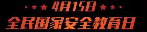 “4.15”全民国家安全教育日：国家安全，人人有责！