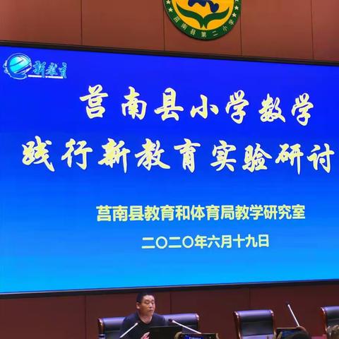 【壮岗镇演马小学  武明玉】莒南县小学数学践行新教育实验研讨会