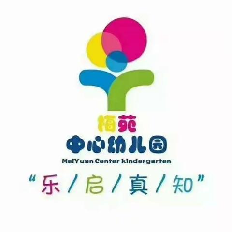 梅苑中心幼儿园智启三班——一日皆课程，生活即教育