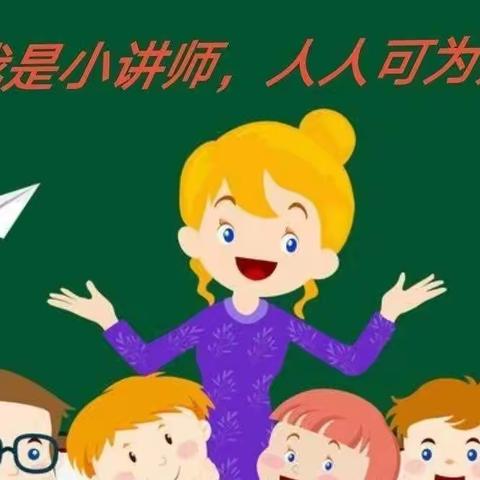 【生长教育】1＋5我是小讲师活动，清苑三小六四班