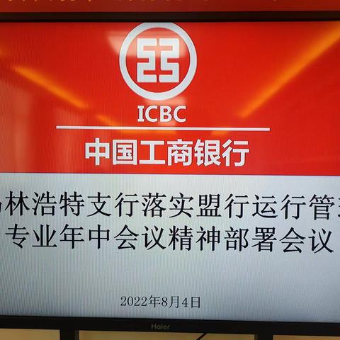 锡林浩特支行召开落实盟行运行管理专业年中会议精神部署会议