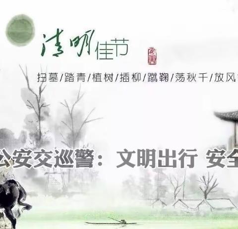 两公布一提示｜静宁公安交巡警发布2023清明节安全出行提示！