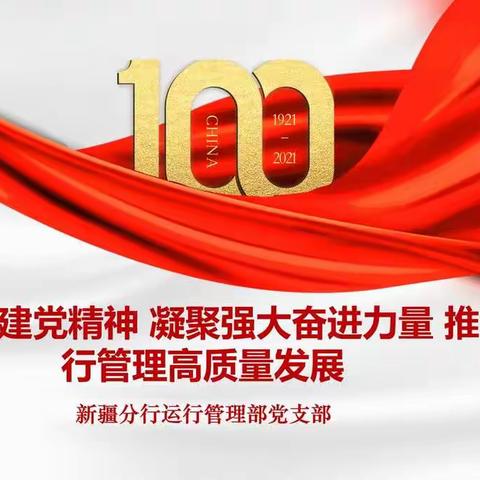 新疆分行运行管理部党支部召开支部党员大会