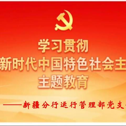 运行管理部党支部召开学习贯彻习近平新时代中国特色社会主义思想主题教育再动员再落实专题会