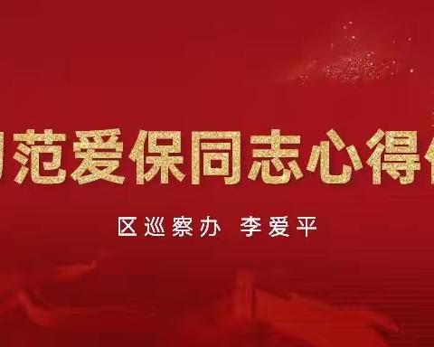 践行精神，书写心得— —复兴区干部学习范爱保心得体会手稿展示（四）