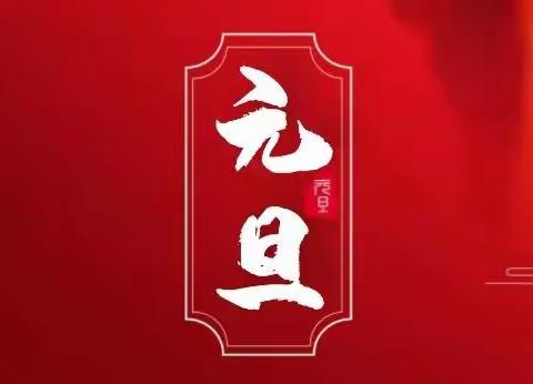 新年寄语：芳华待灼砥砺深耕       奋楫笃行履践致远