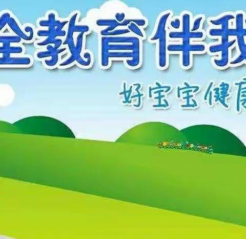 【建幼中小班组】停课不停学——安全知识乐学在线