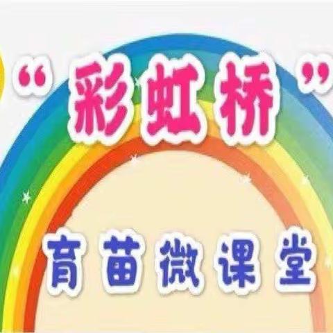 彩虹桥🌈”育苗微课堂——育苗白云幼儿园大班第四期