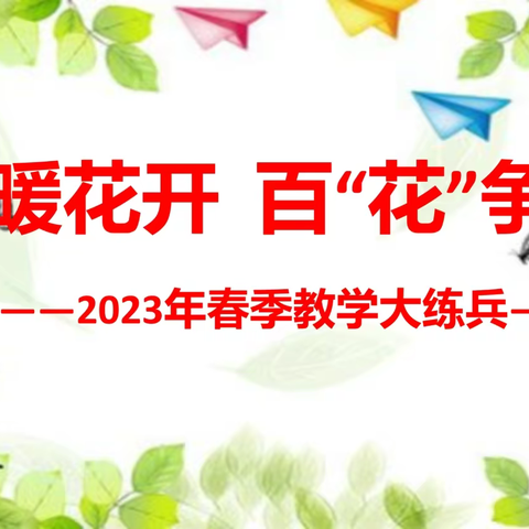 【多彩育苗 童趣白云】春暖花开  百花“争”艳——教学大练兵活动剪影