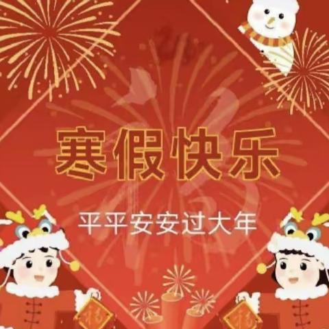 快乐寒假，安全“童”行——甘棠片校2024年寒假放假通知及安全提示