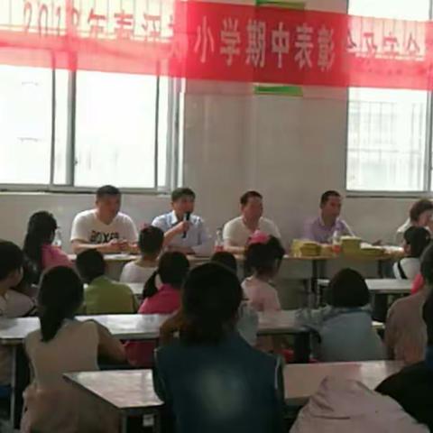 符草楼汪郑小学期中考试表彰暨安全教育座谈会