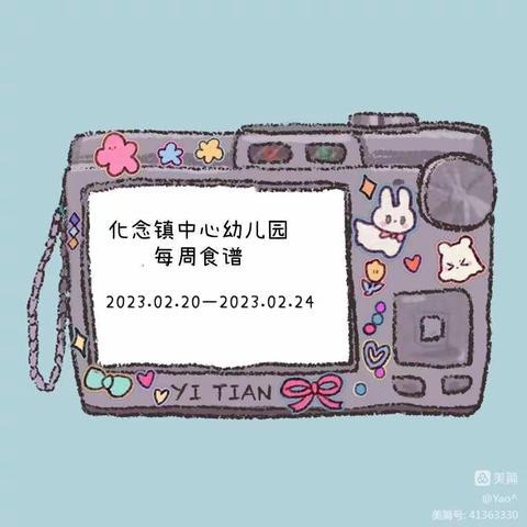 化念镇中心幼儿园第二周食谱（2023年2月20日—2月24日）