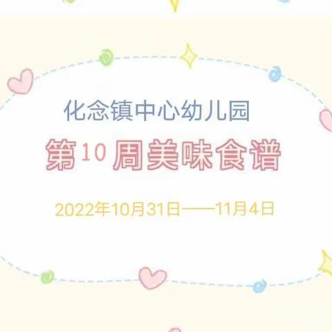 化念镇中心幼儿园食谱播报（2022年10月31日——11月4日）