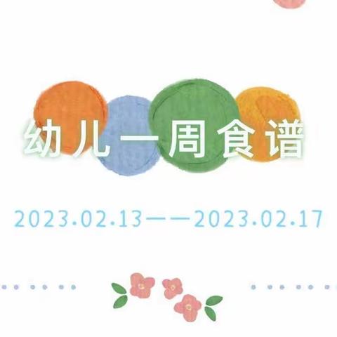 化念镇中心幼儿园第一周食谱（2023年2月13日——2月17日）