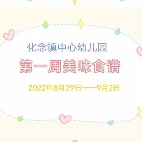 化念镇中心幼儿园第一周食谱播报（2022年8月29日-9月2日）