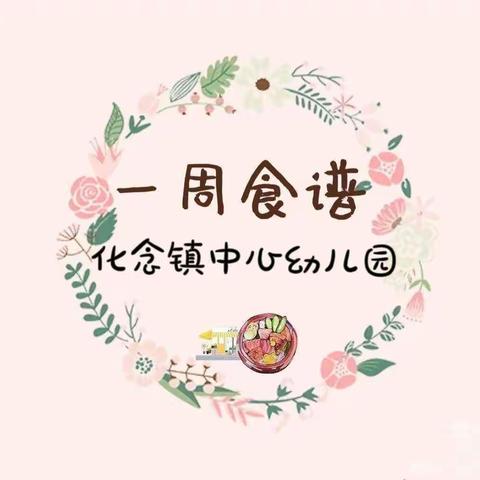 化念镇中心幼儿园食谱播报（2022年10月8日——10月14日）