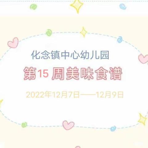 化念镇中心幼儿园食谱播报（2022年12月7日——12月9日）