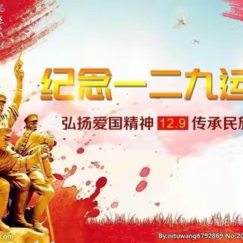 弘扬爱国精神   12.9传承民族魂