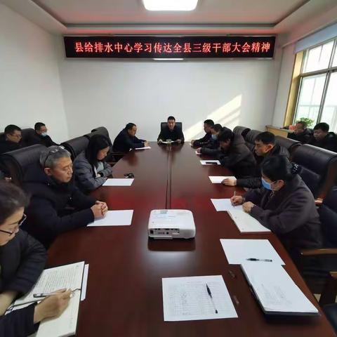 长子县给排水中心学习贯彻全县三级干部大会精神