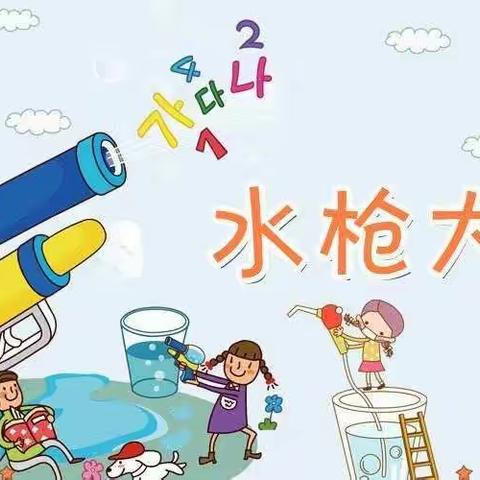 辰易幼儿园“清凉一夏泡泡水枪大战”亲子活动邀请函