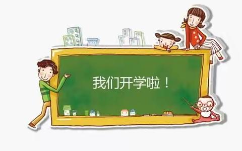 临沂第四十中学附属幼儿园开学通知