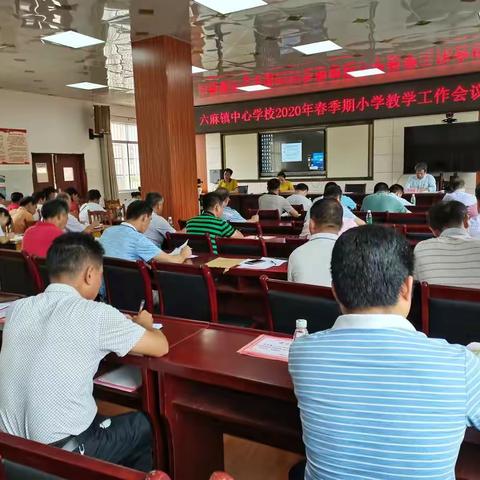 狠抓教学常规工作  切实提高教学质量——六麻镇中心学校2020年春季期小学教学工作会议