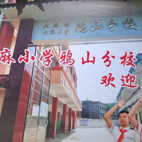 展学校风采 促交流发展——六麻小学鸦山分校教学点校园文化观摩交流会
